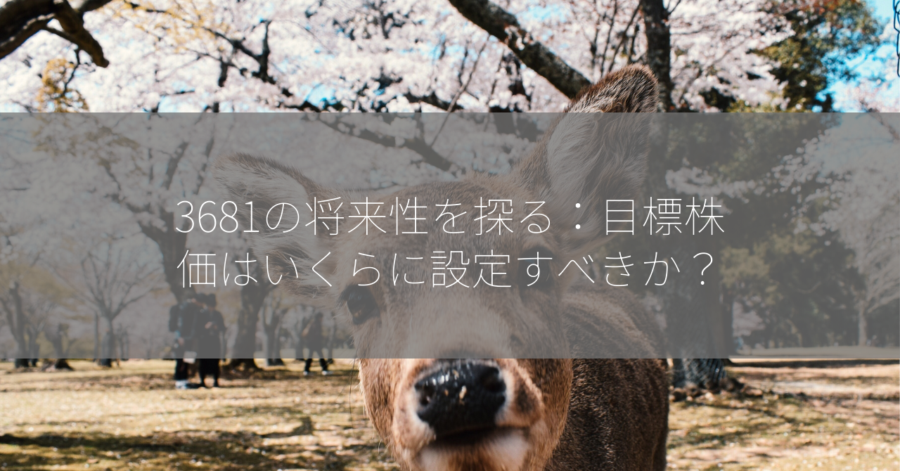 3681の将来性を探る：目標株価はいくらに設定すべきか？