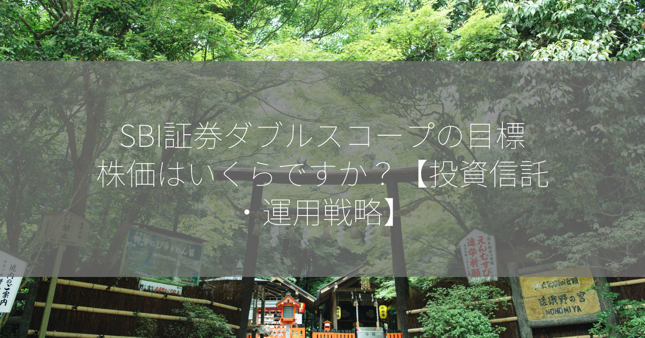 SBI証券ダブルスコープの目標株価はいくらですか？【投資信託・運用戦略】