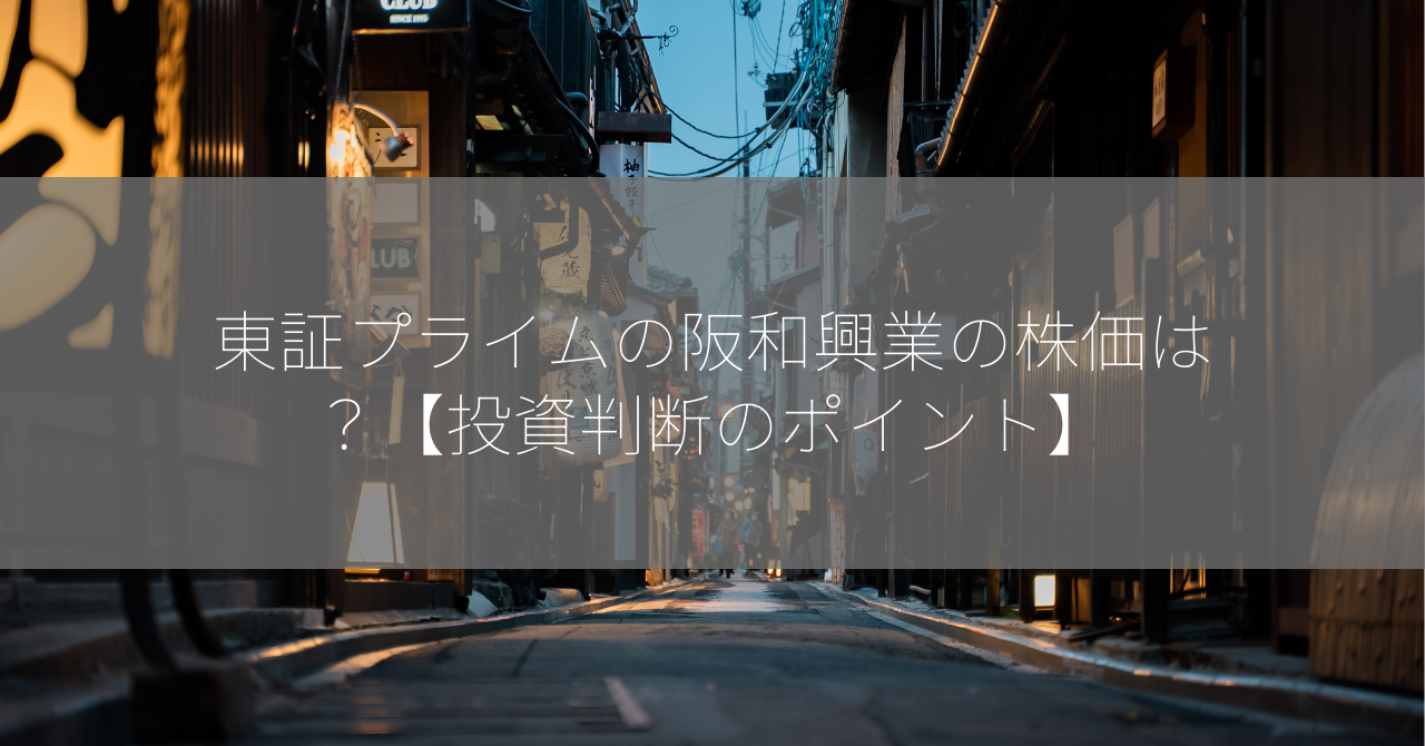 東証プライムの阪和興業の株価は？【投資判断のポイント】
